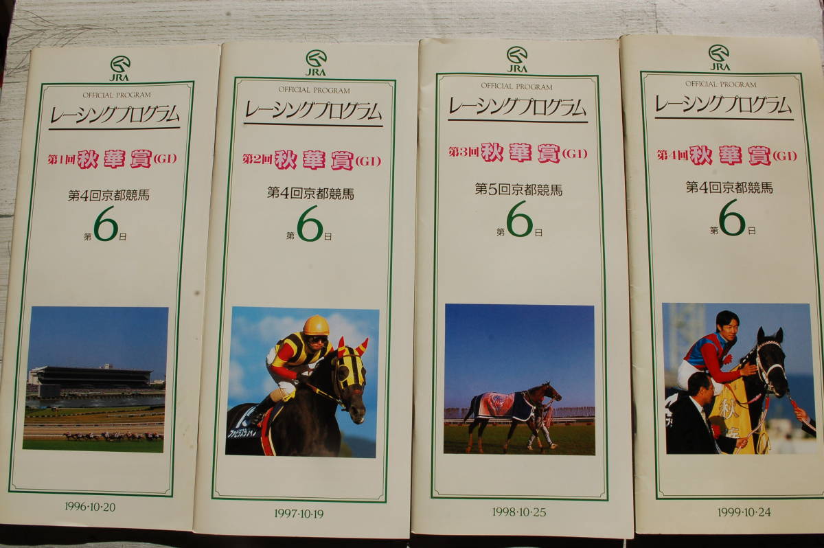 JRA レーシングプログラム@秋華賞/第1回～第4回/1996-99/京都競馬場/4冊セット/送料無料_画像1