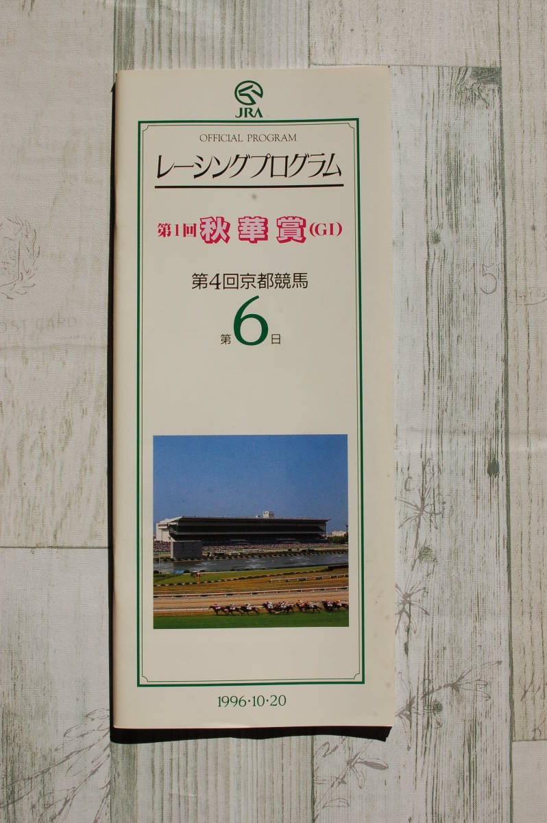 JRA レーシングプログラム@秋華賞/第1回～第4回/1996-99/京都競馬場/4冊セット/送料無料_画像2