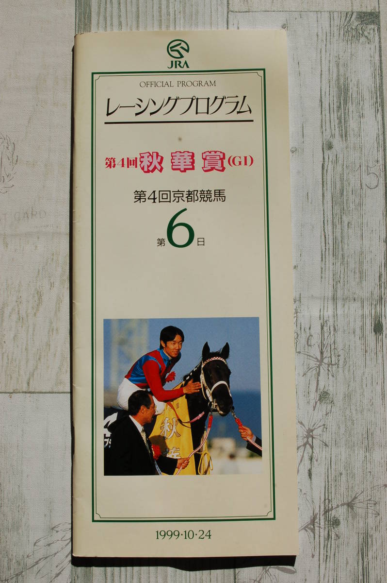 JRA レーシングプログラム@秋華賞/第1回～第4回/1996-99/京都競馬場/4冊セット/送料無料_画像5