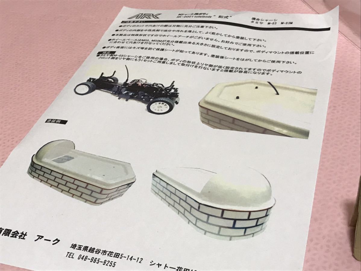 送料無料　Mシャーシ用　トイレット　和式　ラジコンボディ　未塗装　ARK Toilet RC BODY