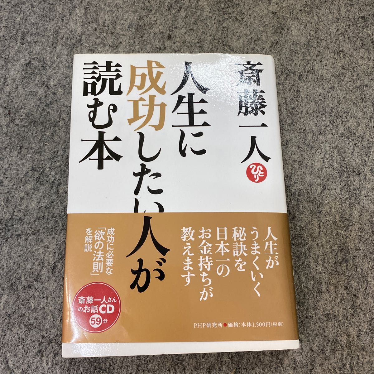 人生に成功したい人が読む本 斎藤一人／著