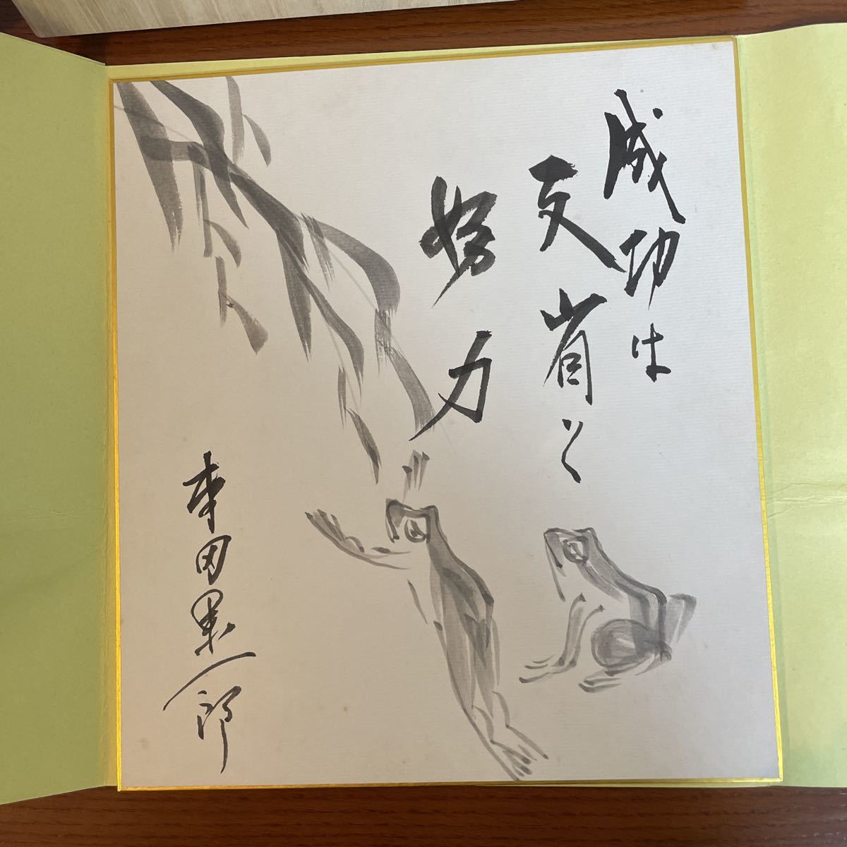 本田宗一郎 直筆サイン色紙 成功は反省と努力 柳蛙 桐箱入り 本田宗一郎 直筆サイン色紙 成功は反省と努力 柳蛙 桐箱入り