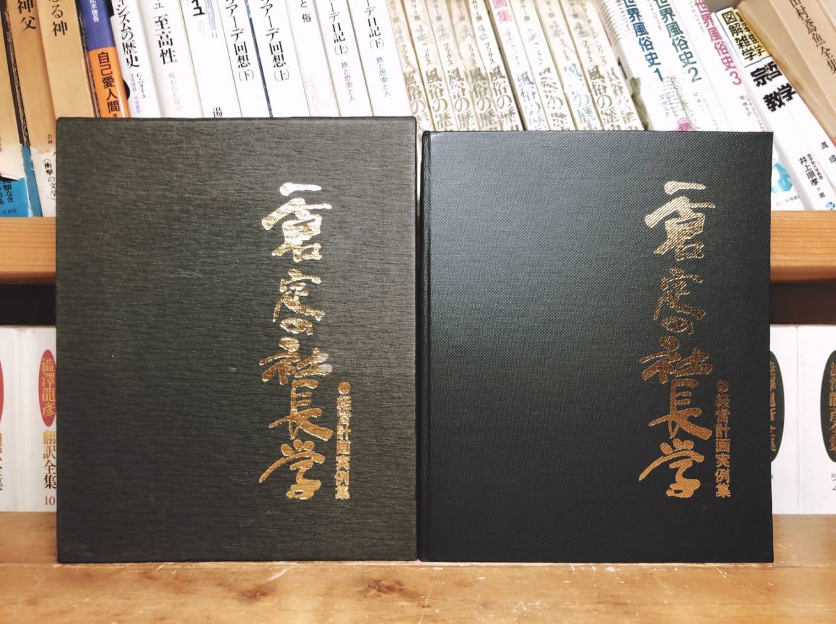 絶版!! 一倉定の社長学 別巻 経営計画実例集 検:経営実務書/戦略/マーケティング/人事/稲盛和夫/本田宗一郎/盛田昭夫/藤田田/藤沢武夫_画像1