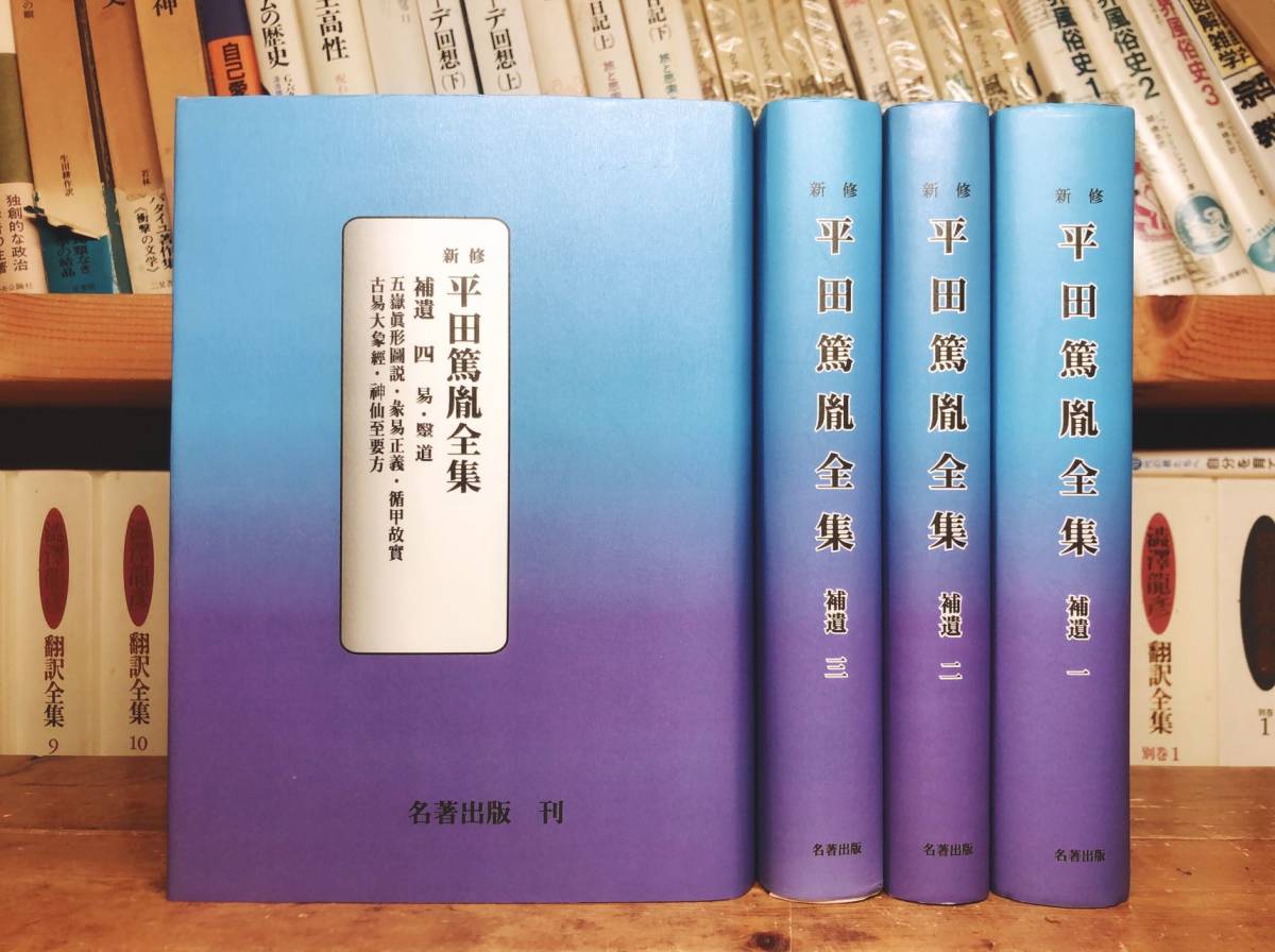 高質 定価4万以上!!絶版!! 新修平田篤胤全集 補遺1234巻 検:古史/暦術