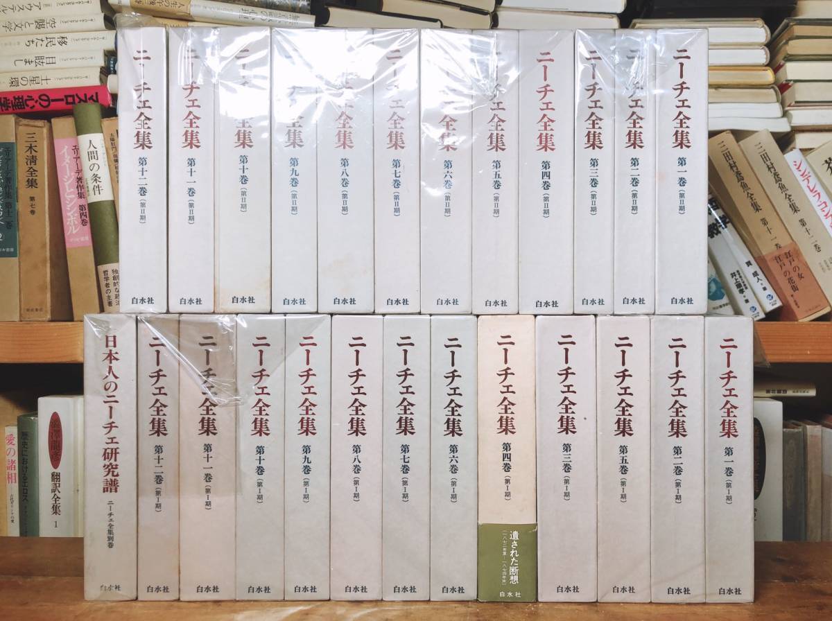 直営店に限定 絶版!!名訳!! ニーチェ全集 全25巻揃 白水社 検:悲劇の