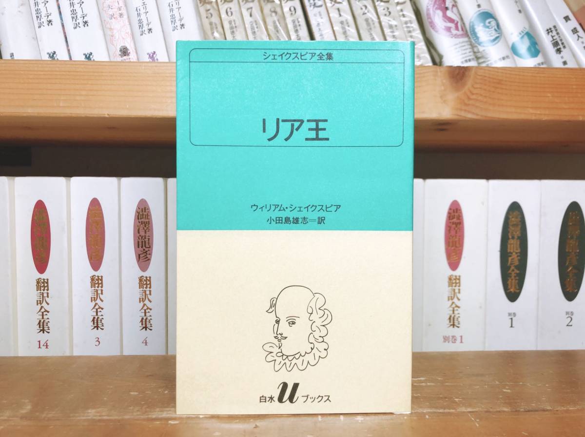 名訳 シェイクスピア全集 全33巻 小田島雄志訳 東京大学名誉教授 検