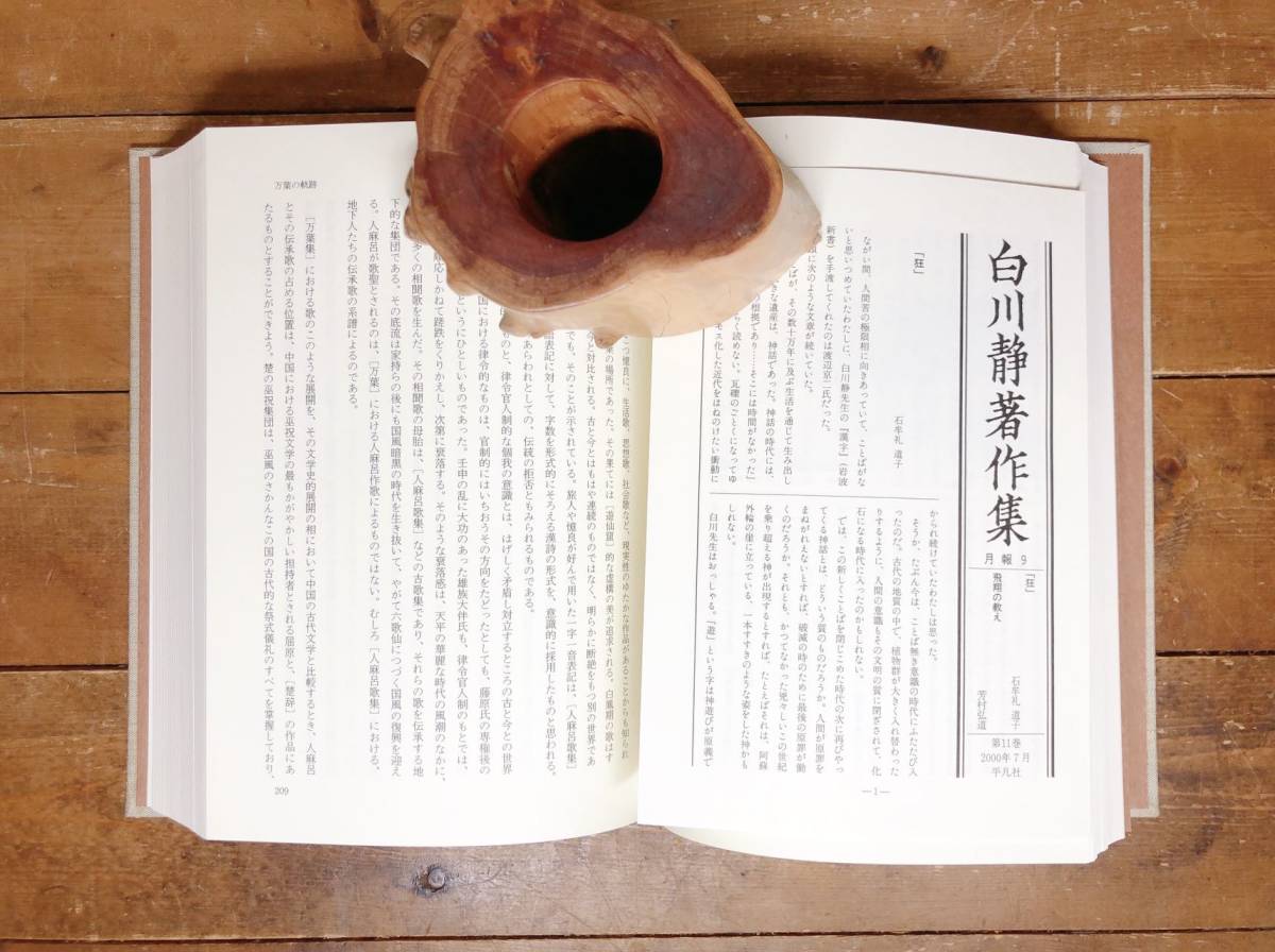 定価89500円!! 白川静著作集 全12巻 検:漢字/甲骨文/金文/中国の神話/孔子/論語/楚辞/尚書/札記/詩経/説文解字/萬葉集/文字講話/源氏物語_画像4