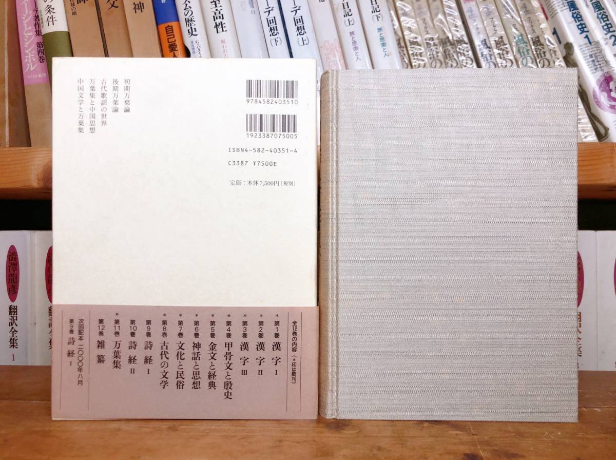 定価89500円!! 白川静著作集 全12巻 検:漢字/甲骨文/金文/中国の神話/孔子/論語/楚辞/尚書/札記/詩経/説文解字/萬葉集/文字講話/源氏物語_画像3