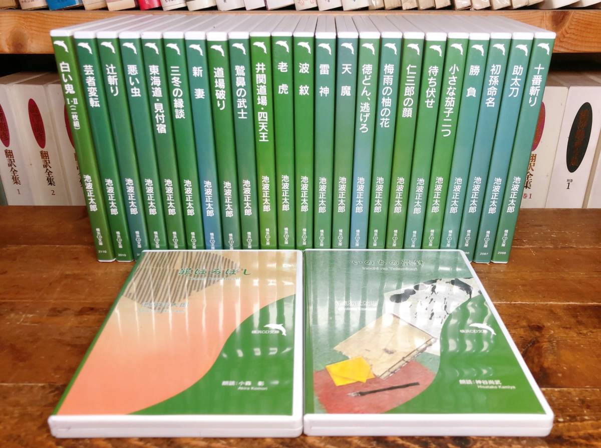  popular records out of production!! complete reading aloud complete set of works . customer quotient . Ikenami Shotaro CD all 25 volume Yokohama CD library name record inspection : Fujisawa Shuhei / Yamamoto Shugoro / Yoshikawa Eiji / Okamoto Kido / era novel / Shiba Ryotaro 