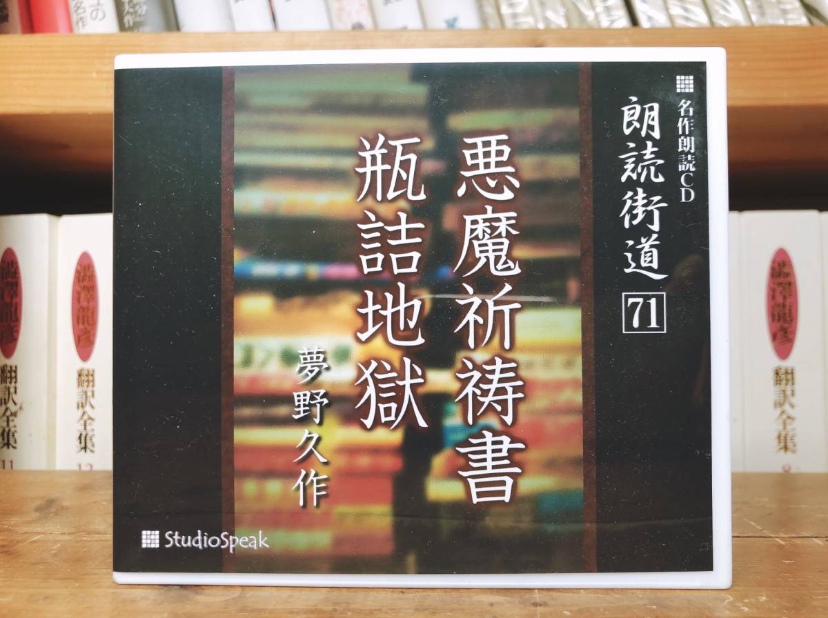 人気名盤!! 朗読街道 CD全40巻 ノーカット朗読全集!! 夏目漱石 芥川龍之介 太宰治 夢野久作 中島敦 菊池寛 坂口安吾 寺田寅彦 国枝史郎