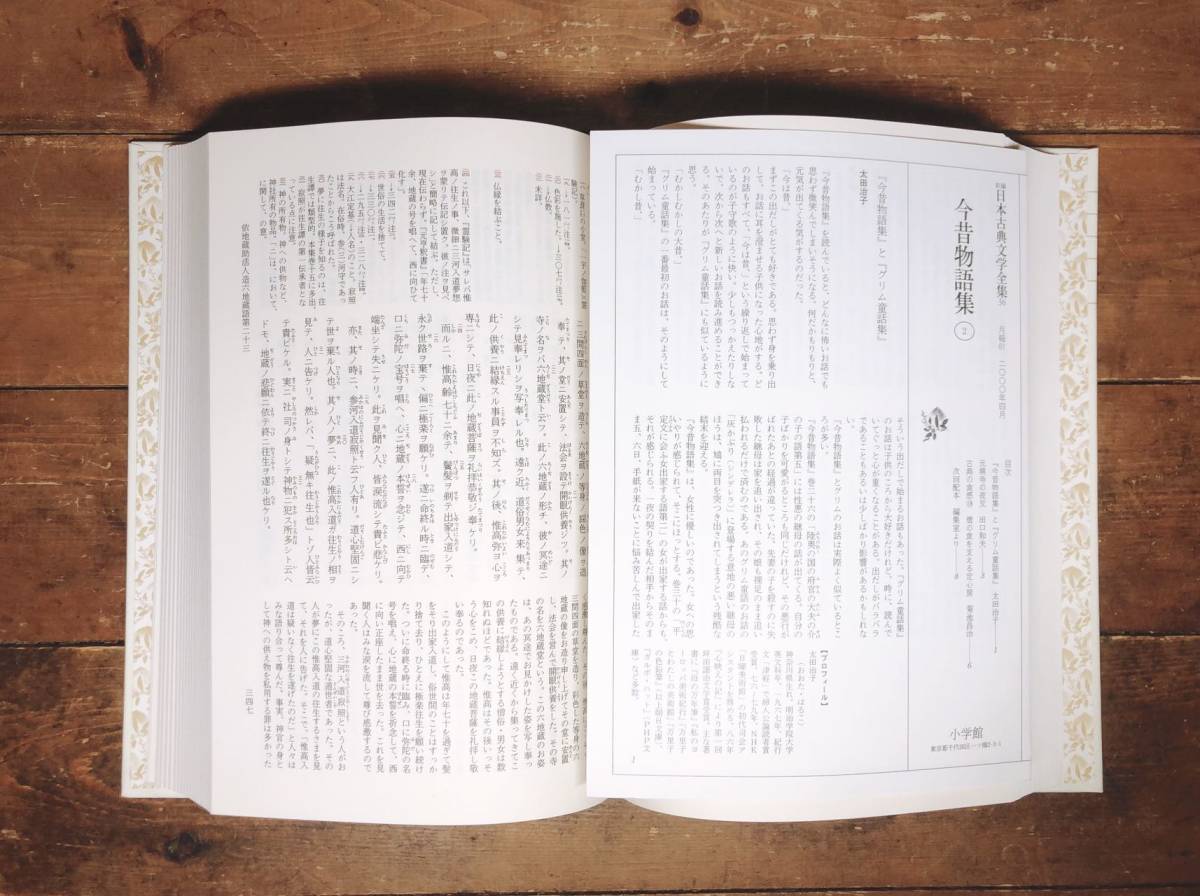 古典文学の決定版!! 新編日本古典文学全集 今昔物語集 全4巻揃 検:竹取