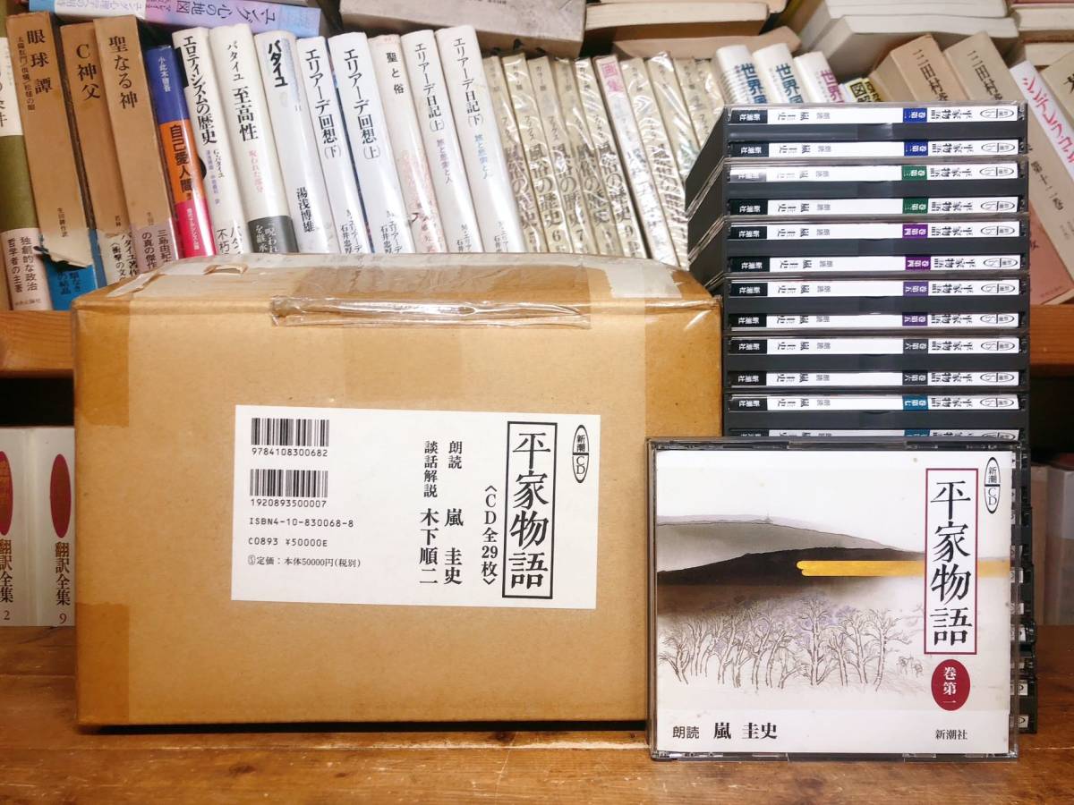 超人気廃盤!!美品!!新潮完全朗読 平家物語 CD全29枚揃!! 朗読:嵐圭史