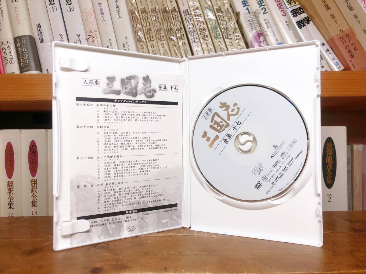 人気名盤!! NHK 人形劇 三国志 DVD全17巻揃!! 検:三国志演義/川本喜八郎/大河ドラマ/細野晴臣/紳助・竜介/新八犬伝/真田十勇士/平家物語