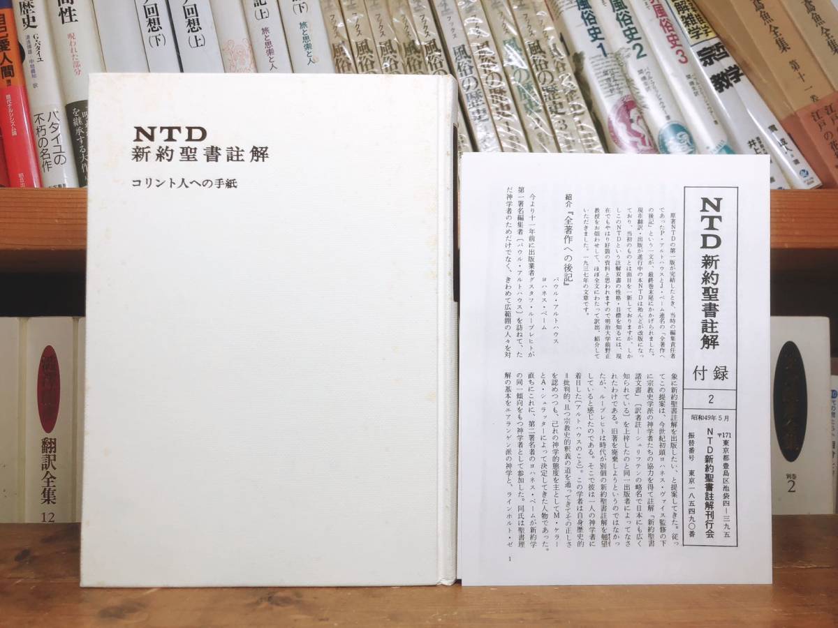 最高の注解書! NTD新約聖書注解 コリント人への手紙 検:マタイによる福音書/ルカによる福音書/使徒言行録/ローマ人への手紙/ヨハネの手紙