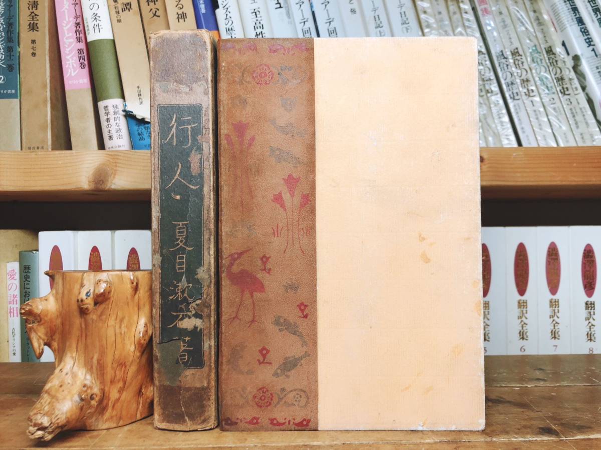 100年古書!!初版!! 『行人』 夏目漱石 大正3年 春陽堂 橋口五葉 検:森鴎外/芥川龍之介/谷崎潤一郎/太宰治/川端康成/三島由紀夫/原稿/サイン