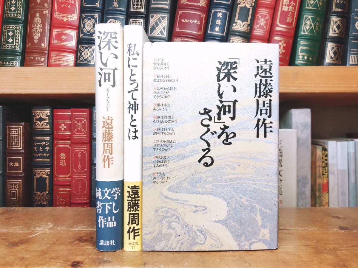 一流の品質 初版!! 遠藤周作代表作 深い河 深い河をさぐる 私にとって