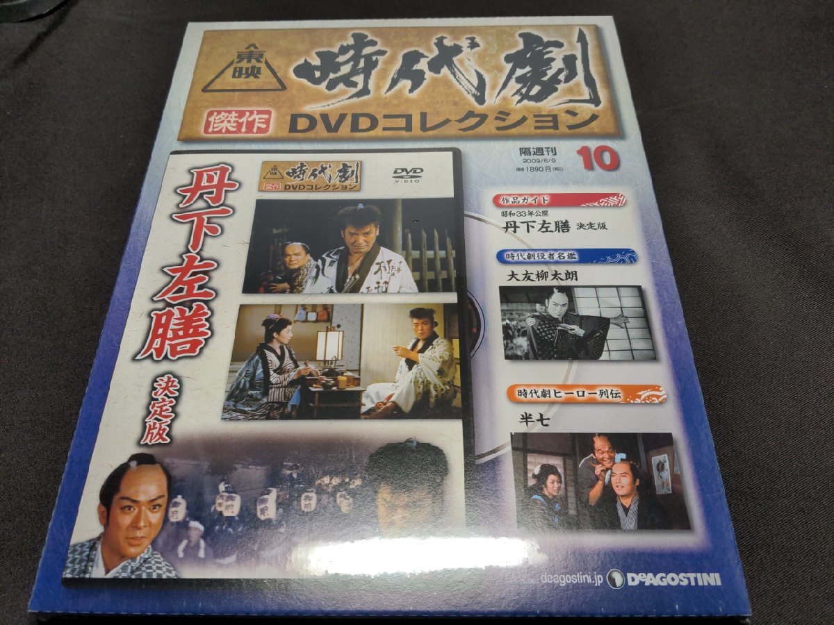 未開封 東映時代劇 傑作DVDコレクション 10 / 丹下左膳 決定版 / db121_画像1