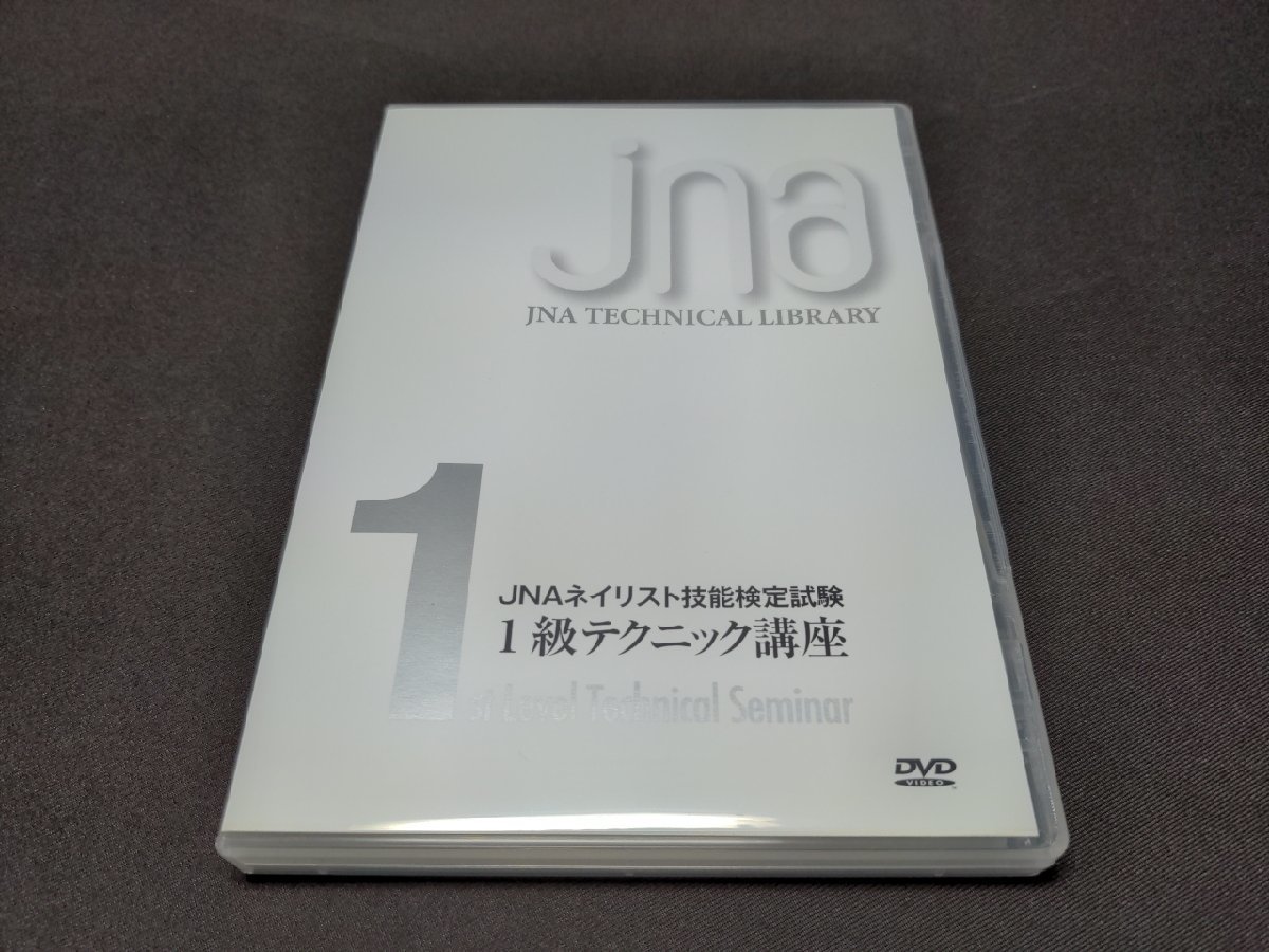 セル版 DVD JNAネイリスト技能検定試験 1級テクニック講座 / de263_画像1