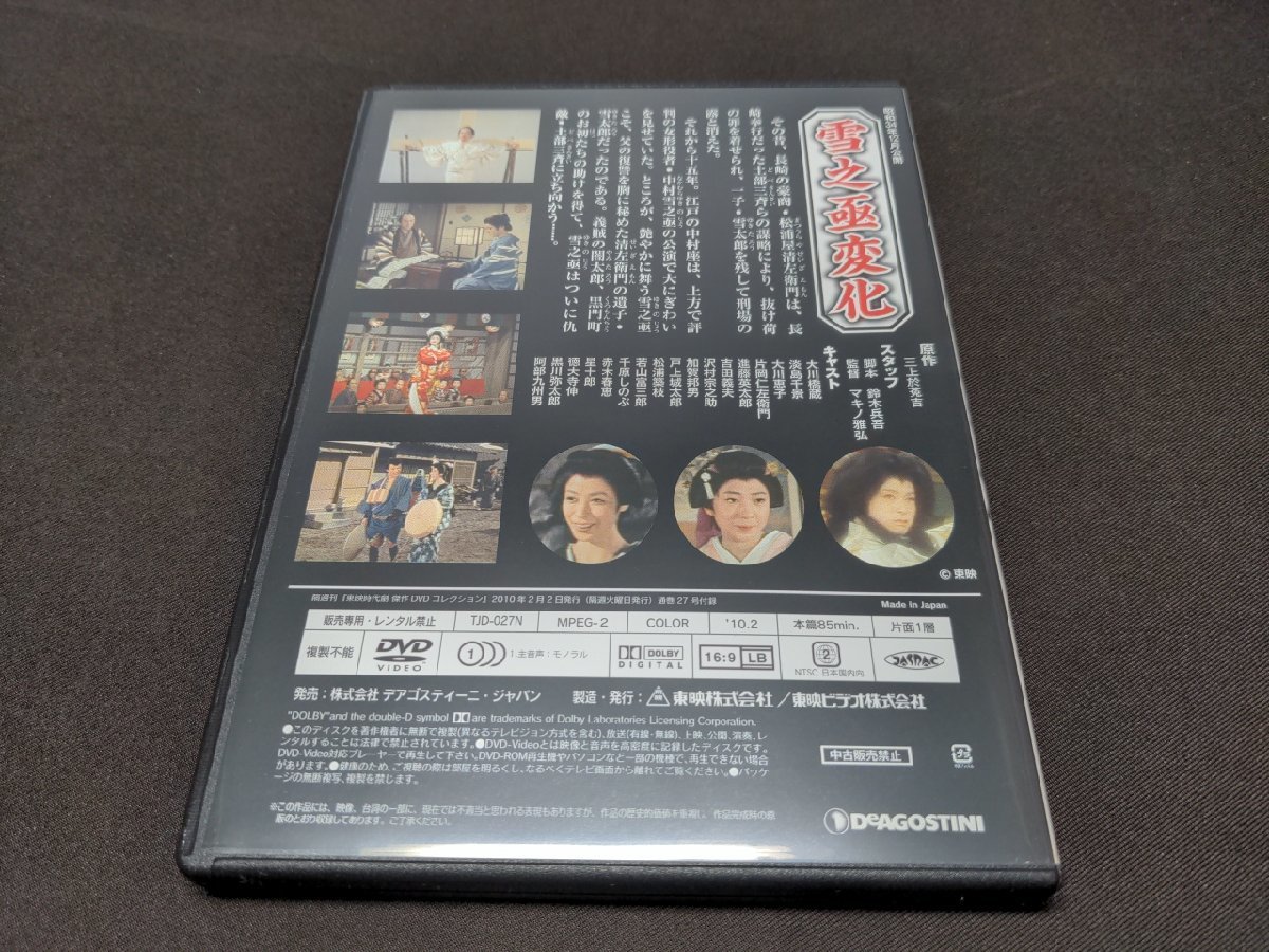 東映時代劇 傑作DVDコレクション 27 / 雪之亟変化 (雪之丞変化) / DVDのみ / bl048_画像2