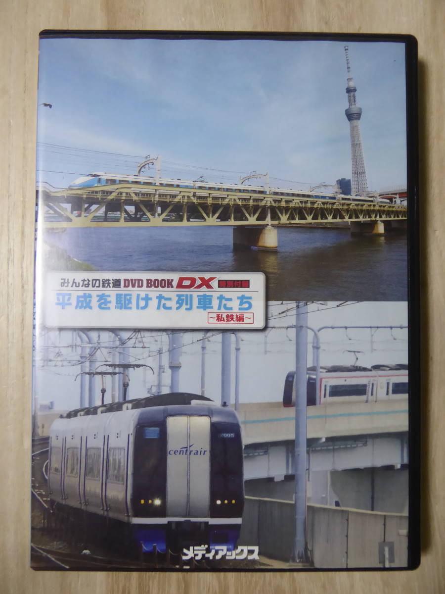 [m10464y d] みんなの鉄道 2DVD 平成を駆けた列車たち ～私鉄_画像1