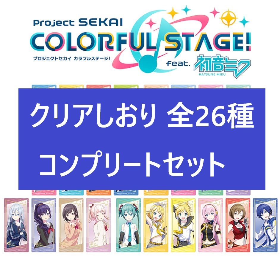 全26種セット】プロジェクトセカイ 特典クリアしおり全26種 全26種セット】プロジェクトセカイ 特典クリアしおり全26種
