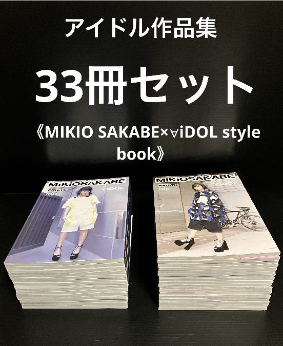 ※値引き交渉可♪♪ アイドル作品集・33冊セット　　　《MIKIO SAKABE×∀iDOL style book》