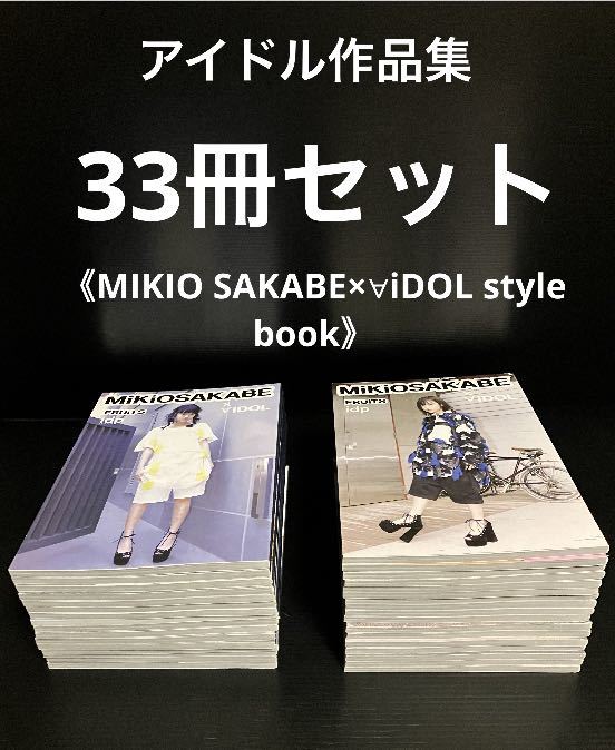 ※値引き交渉可♪♪ アイドル作品集・33冊セット　　　《MIKIO SAKABE×∀iDOL style book》　_画像1