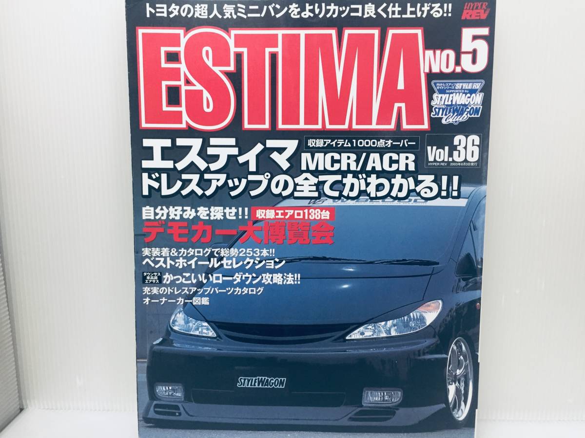 ハイパーレブVol.36 トヨタ・エスティマ No.5 MCR/ACR スタイルRVドレスアップガイドシリーズ ニューズ出版