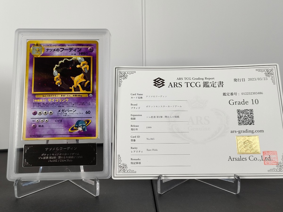 【ARS鑑定10】 ポケモンカード ナツメのフーディン ★ 鑑定書付 セット ポケカ PSA10 BGS ＡＲＳ１０ 美品 1円スタート 旧裏面 第2弾_画像1