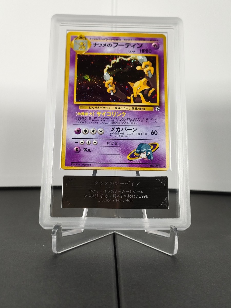 【ARS鑑定10】 ポケモンカード ナツメのフーディン ★ 鑑定書付 セット ポケカ PSA10 BGS ＡＲＳ１０ 美品 1円スタート 旧裏面 第2弾_画像2