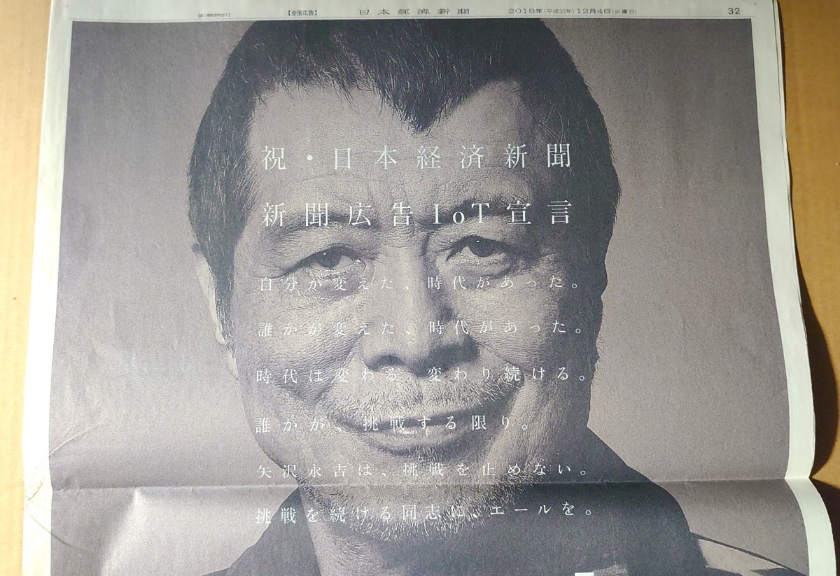 超貴重！◆矢沢永吉◆日経新聞限定一面企画広告◆「STAY ROCK」◆2019年朝刊_画像2