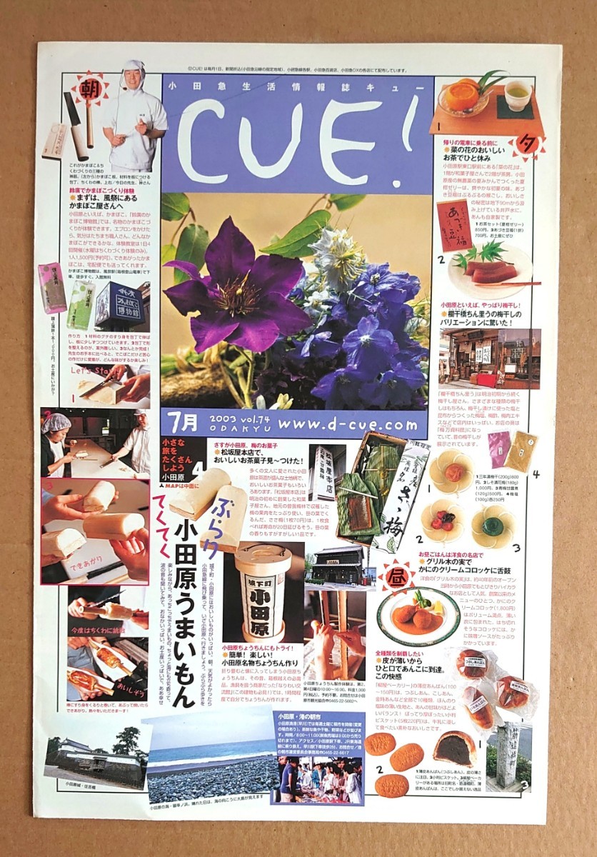 超貴重！◆小田急◆CUE!◆2003.7 vol.74◆「小田原うまいもん」◆非売品フリーペーパー_画像1