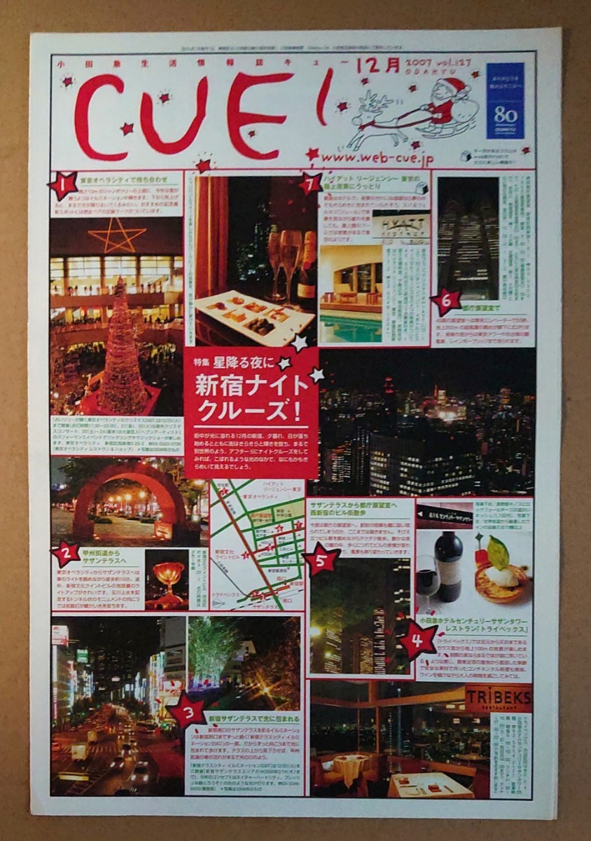 小田急◆CUE!◆2007.12vol.127◆「星降る夜に 新宿ナイトクルーズ」◆代々木上原駅グルメ◆非売品フリーペーパー_画像1