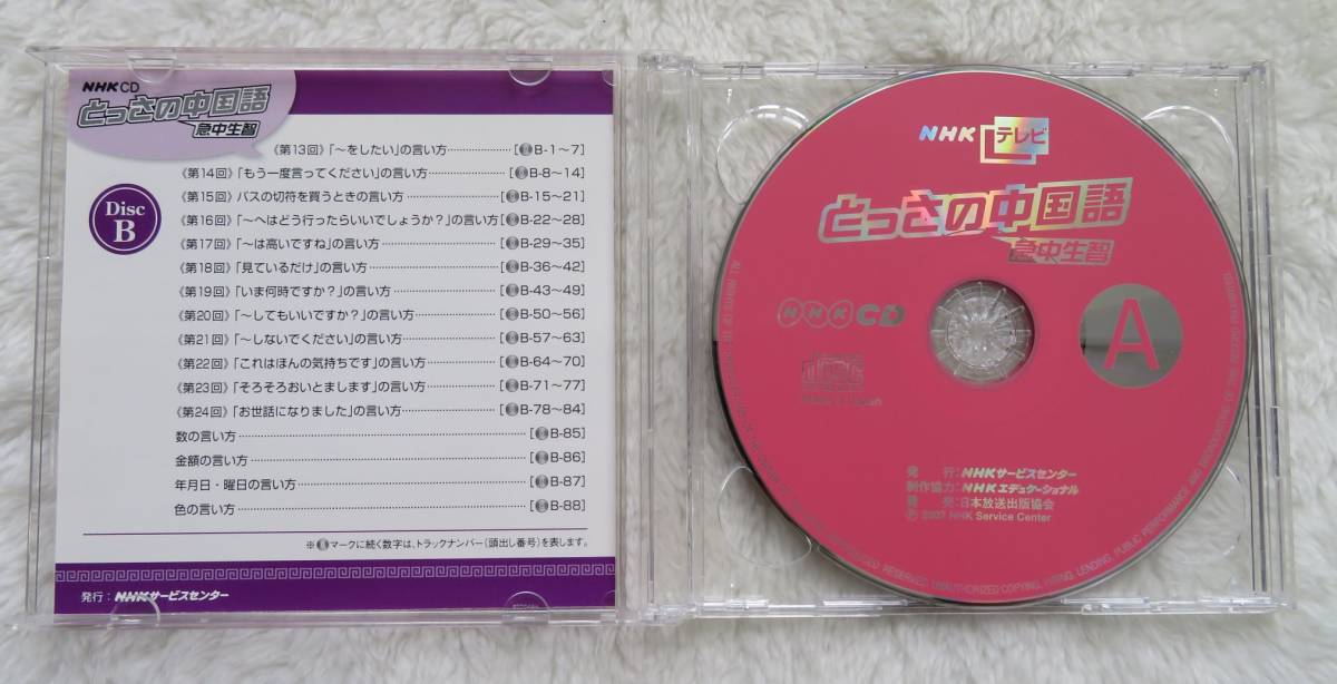 『とっさの中国語　NHKテレビ　2007　CD２枚組』【送料込み】_画像2