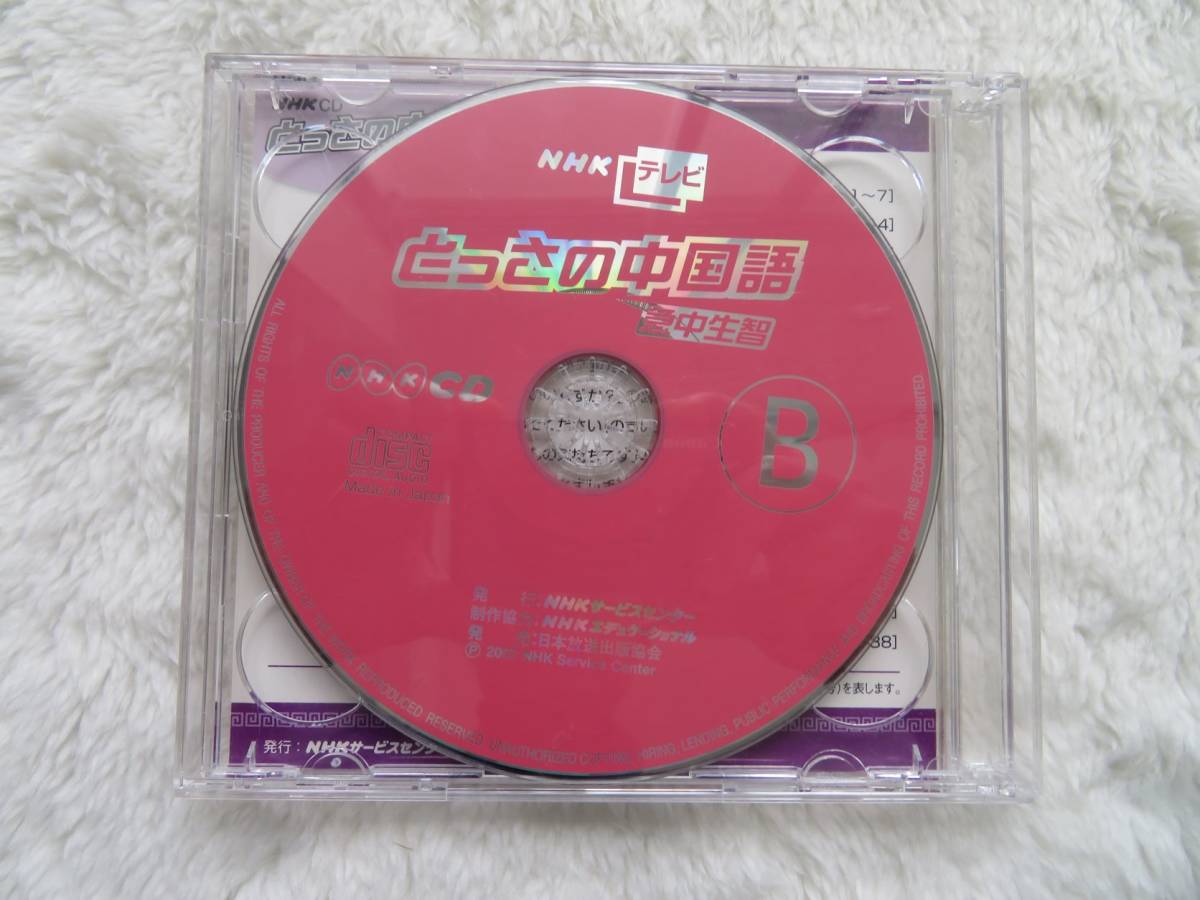『とっさの中国語　NHKテレビ　2007　CD２枚組』【送料込み】_画像1