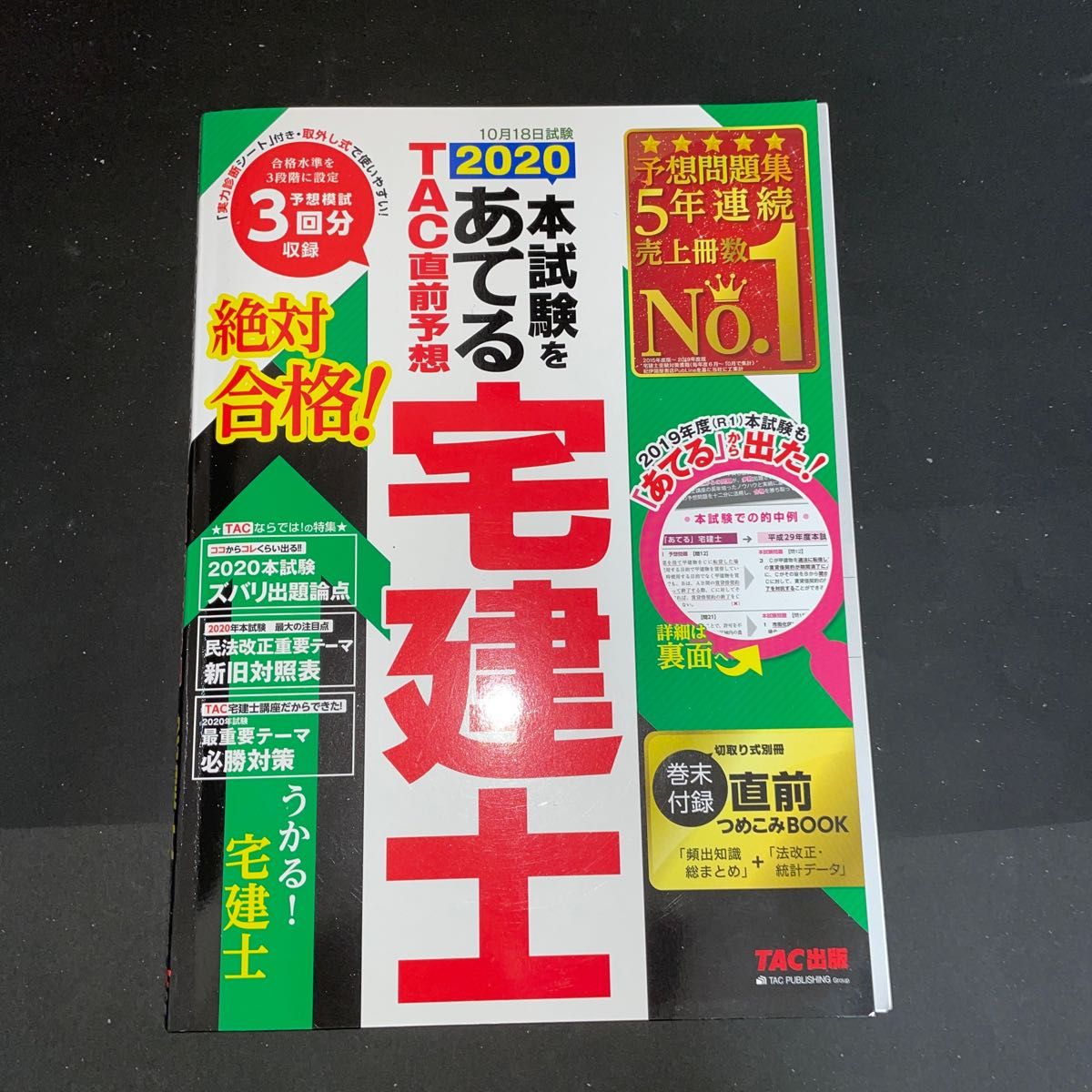  みんなが欲しかった！宅建士の教科書　２０２０年度版 （みんなが欲しかった！宅建士シリーズ） 滝澤ななみ／著 他関連書籍6冊 