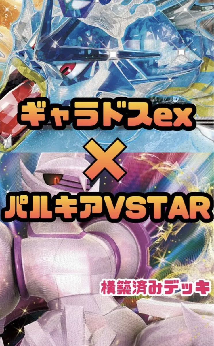 格安 ギャラドスex オリジンパルキアVSTAR 構築済みデッキ 格安 ギャラドスex オリジンパルキアVSTAR 構築済みデッキ