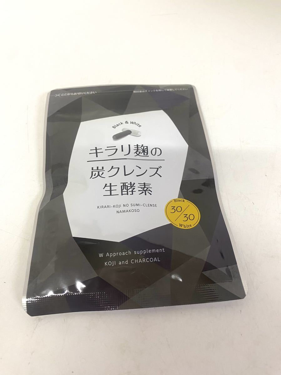 ★ 新品 未開封 キラリ麹の炭クレンズ生酵素 2026.01 白カプセル 黒カプセル 酵素 サプリ 炭 生酵素 ダイエット_画像1