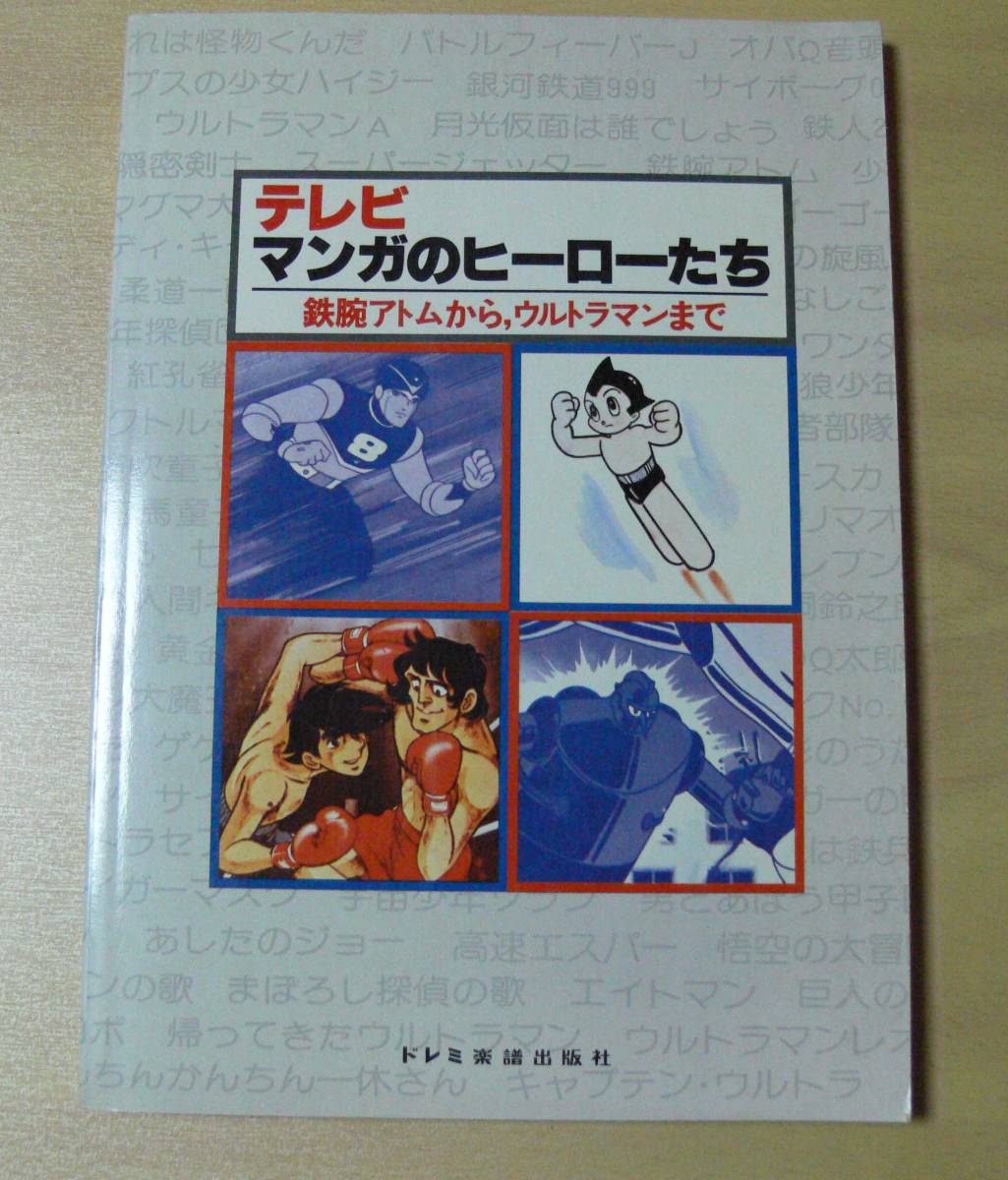 4012★テレビ マンガのヒーローたち 鉄腕アトムから、ウルトラマンまで 楽譜★ドミノ楽譜出版社_画像1