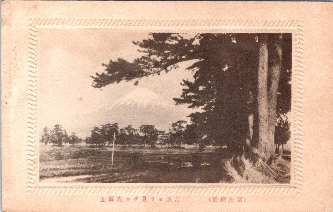 3398★戦前 絵葉書★富岳絶景 吉原より見たる左富士 ヤケ有_画像1