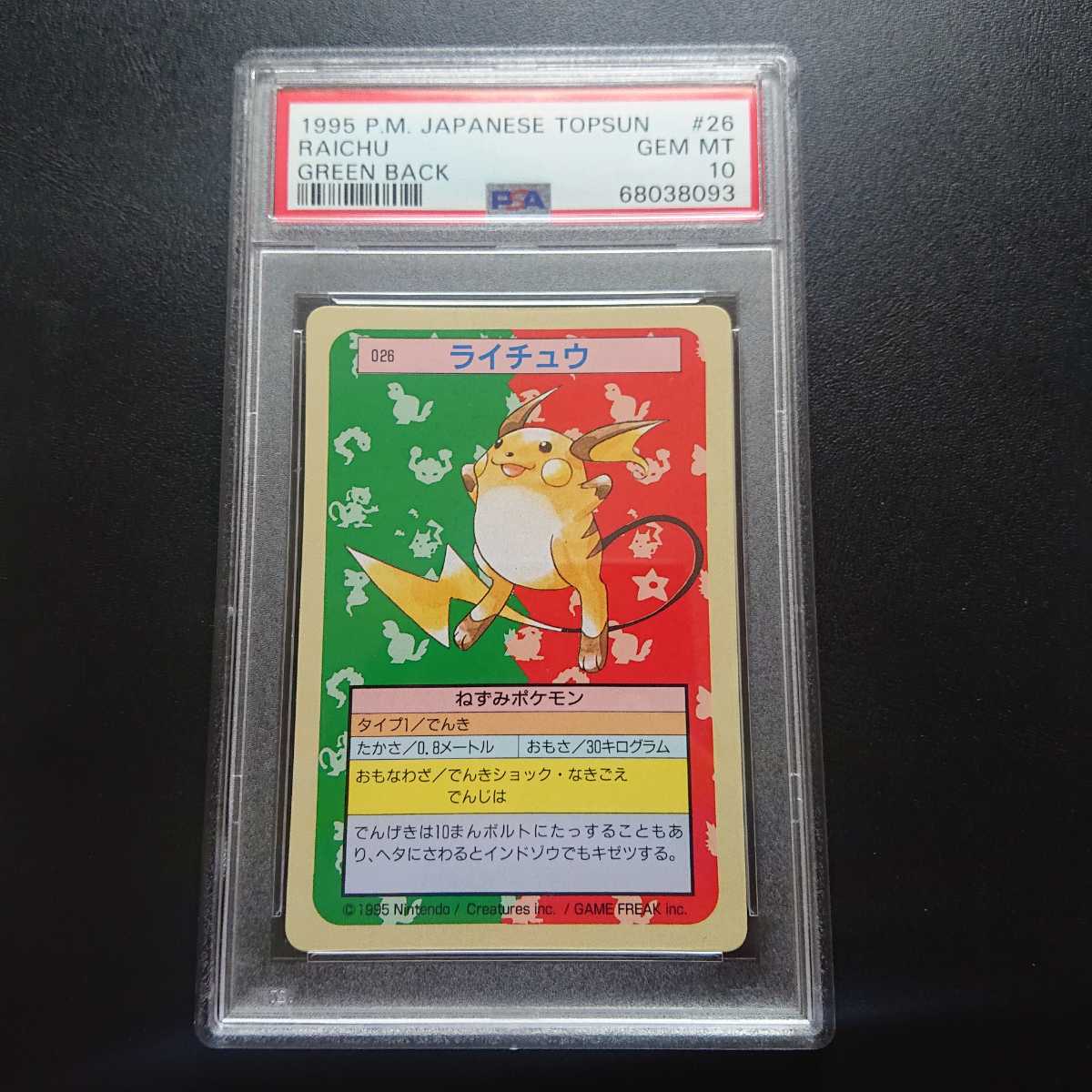 PSA10 ポケモンカードダス トップサン ライチュウ ポケットモンスター_画像1