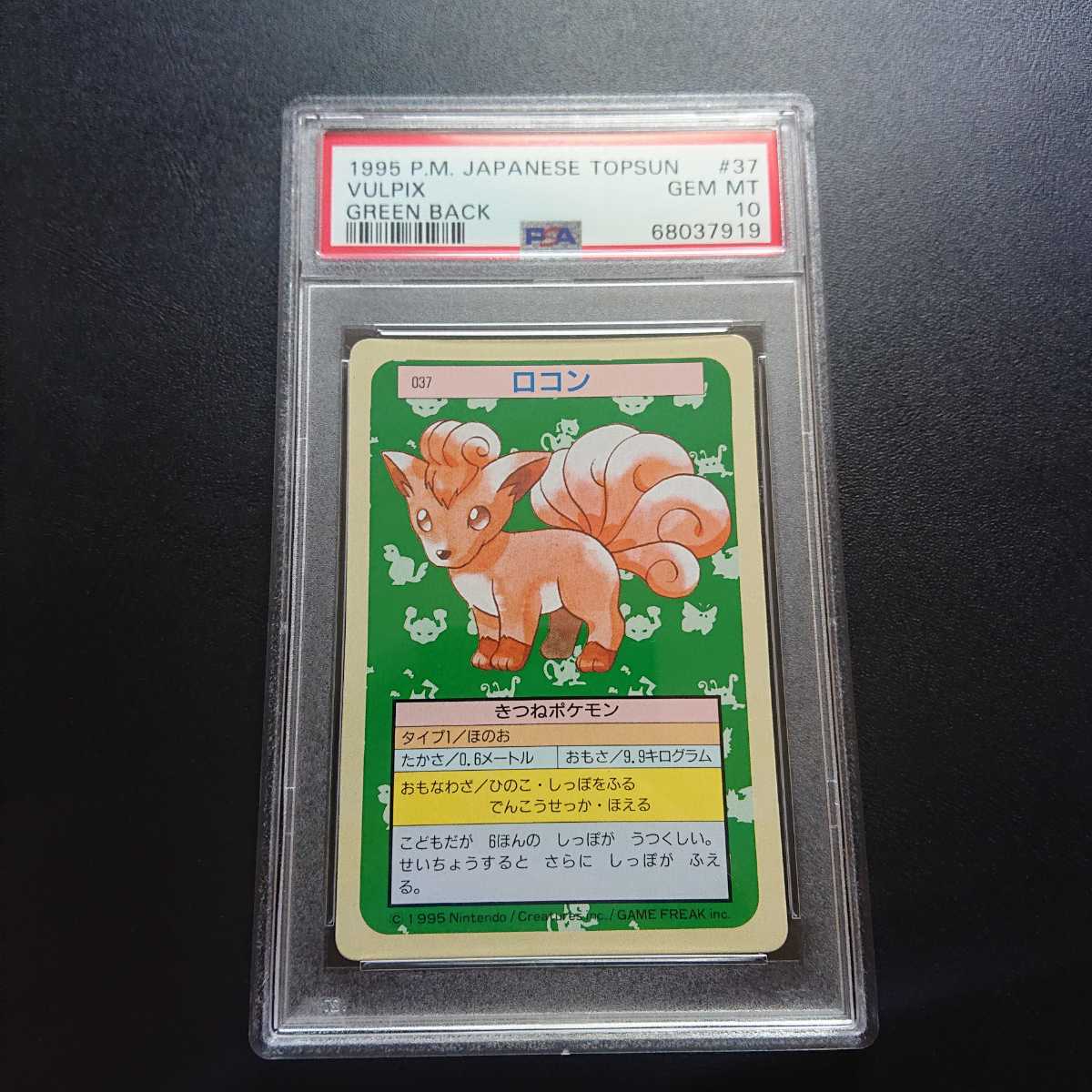 PSA10 ポケモンカードダス トップサン ロコン 裏面緑 PSA10 ポケモンカードダス トップサン ロコン 裏面緑