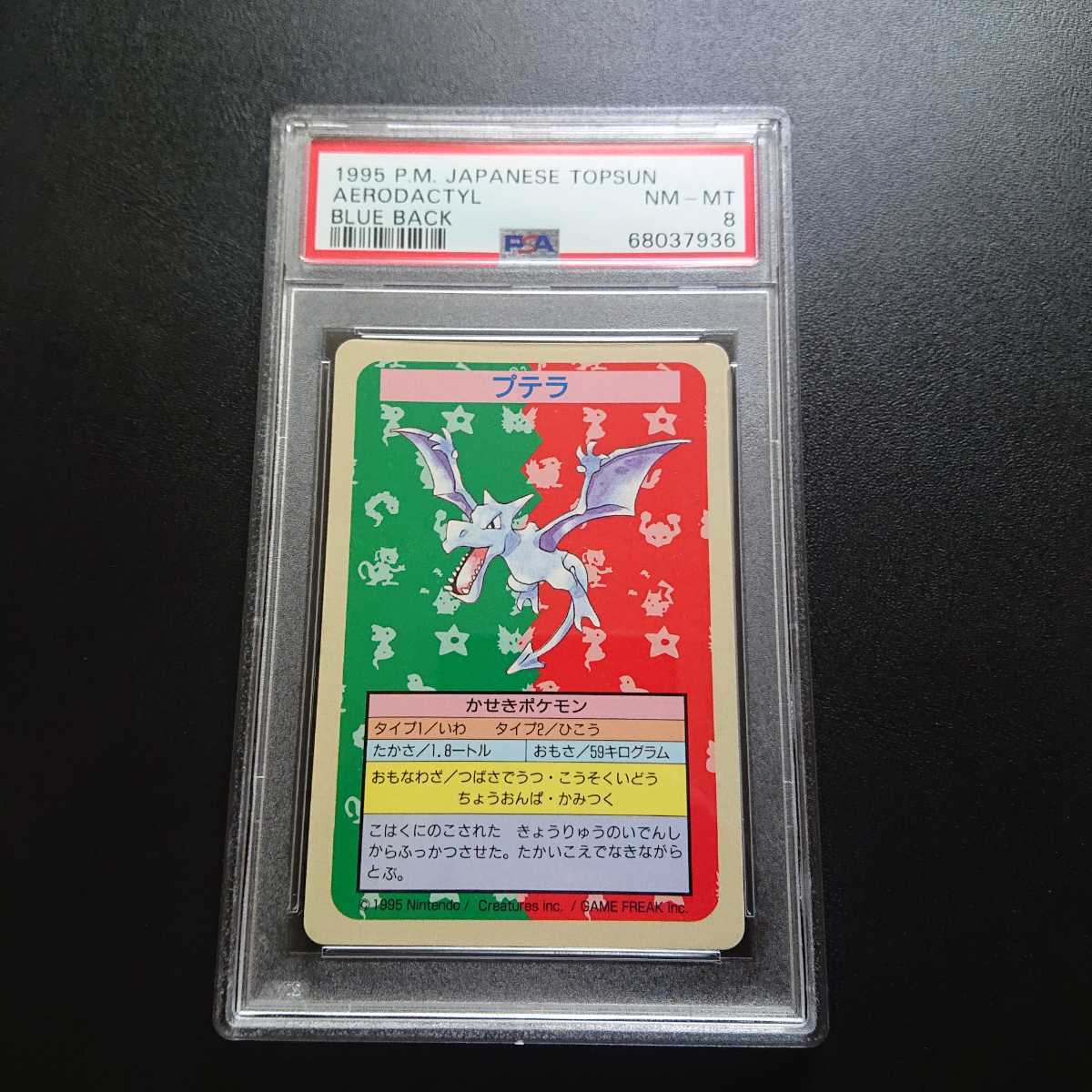 PSA8 ポケモンカードダス トップサン ナンバー無し エラー品 プテラ ポケットモンスター