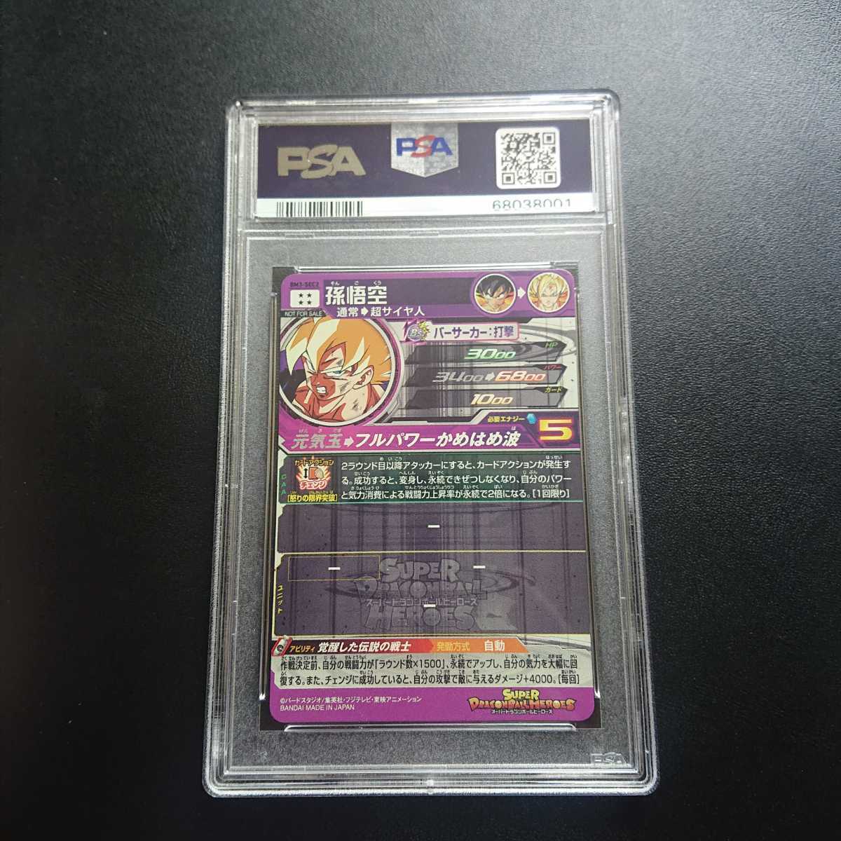 PSA10 スーパードラゴンボールヒーローズ BM3-SEC2 孫悟空 SDBH PSA10 スーパードラゴンボールヒーローズ BM3-SEC2 孫悟空 SDBH