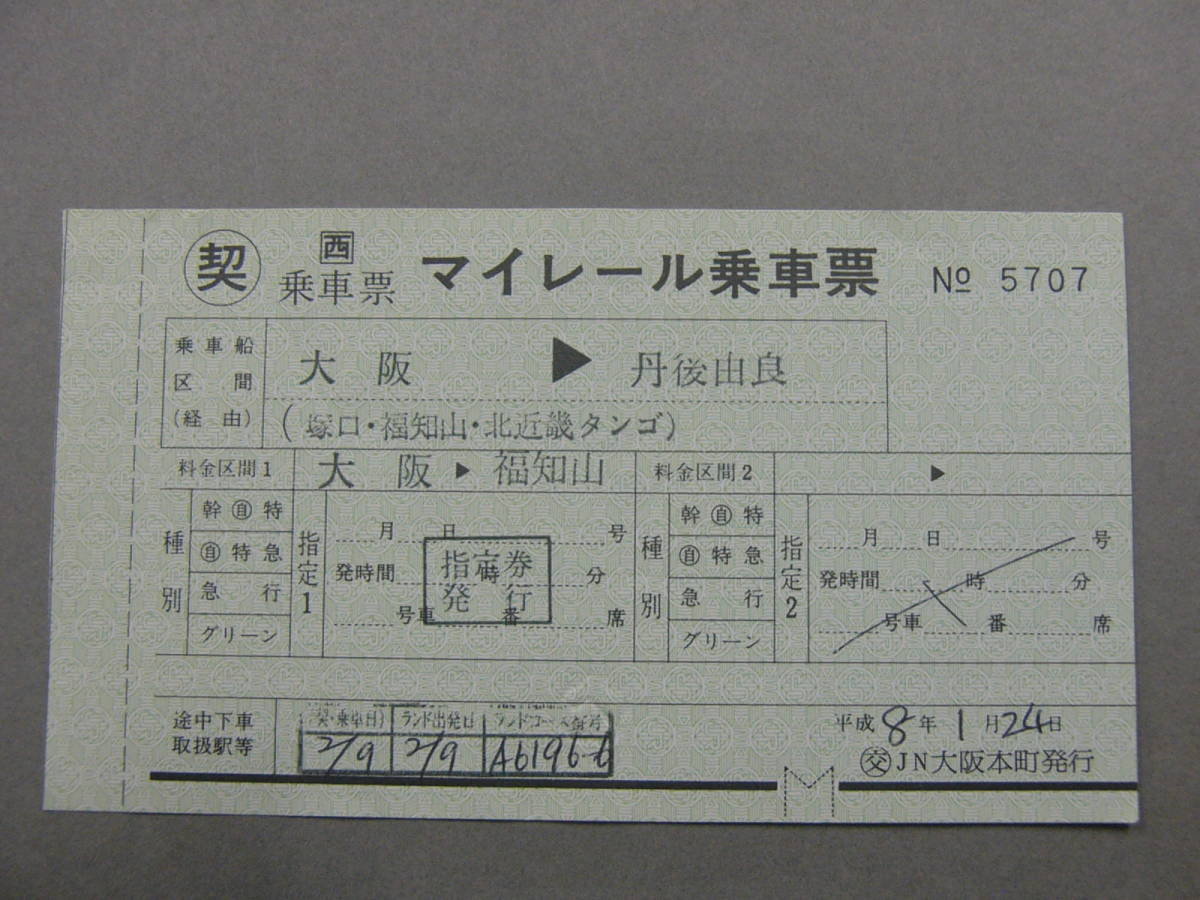 900.JR西日本 〇契.乗車票 マイレールの画像1