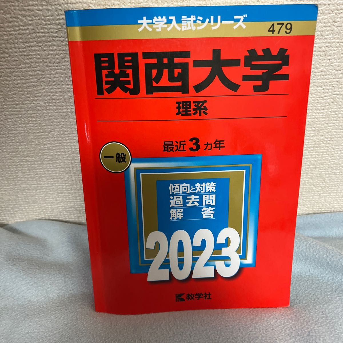 赤本 2023 関西大学 理系3カ年 大学入試シリーズ 教学社｜PayPayフリマ