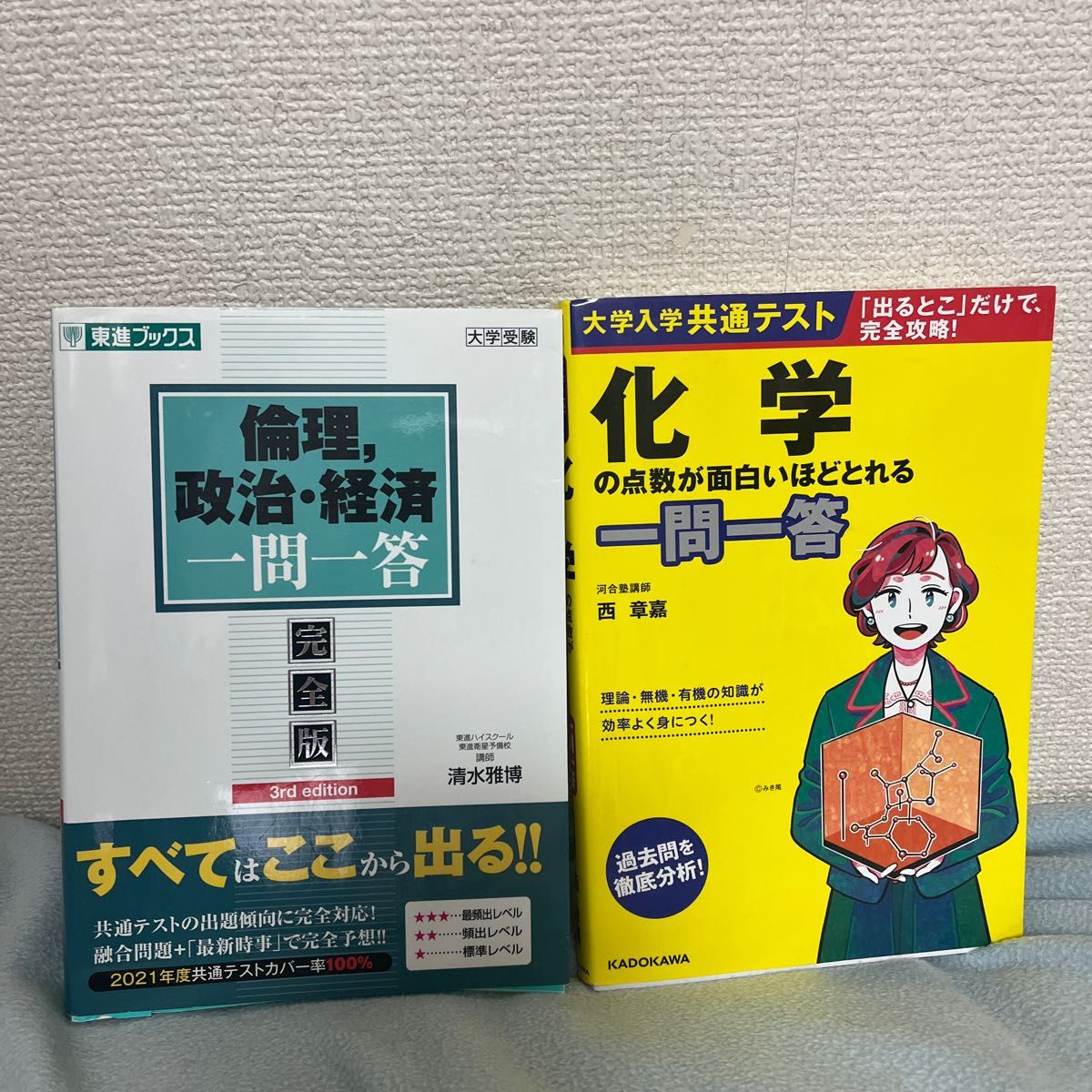 大学入試共通テスト化学の点数が面白いほどとれる一問一答倫理，政治・経済一問一答完全版