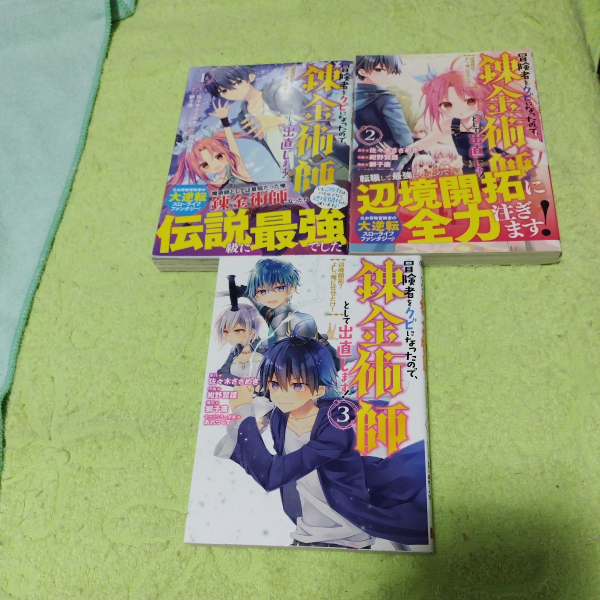 中古コミック　冒険者をクビになったので、錬金術師として出直します！ 1〜3巻セット_画像1