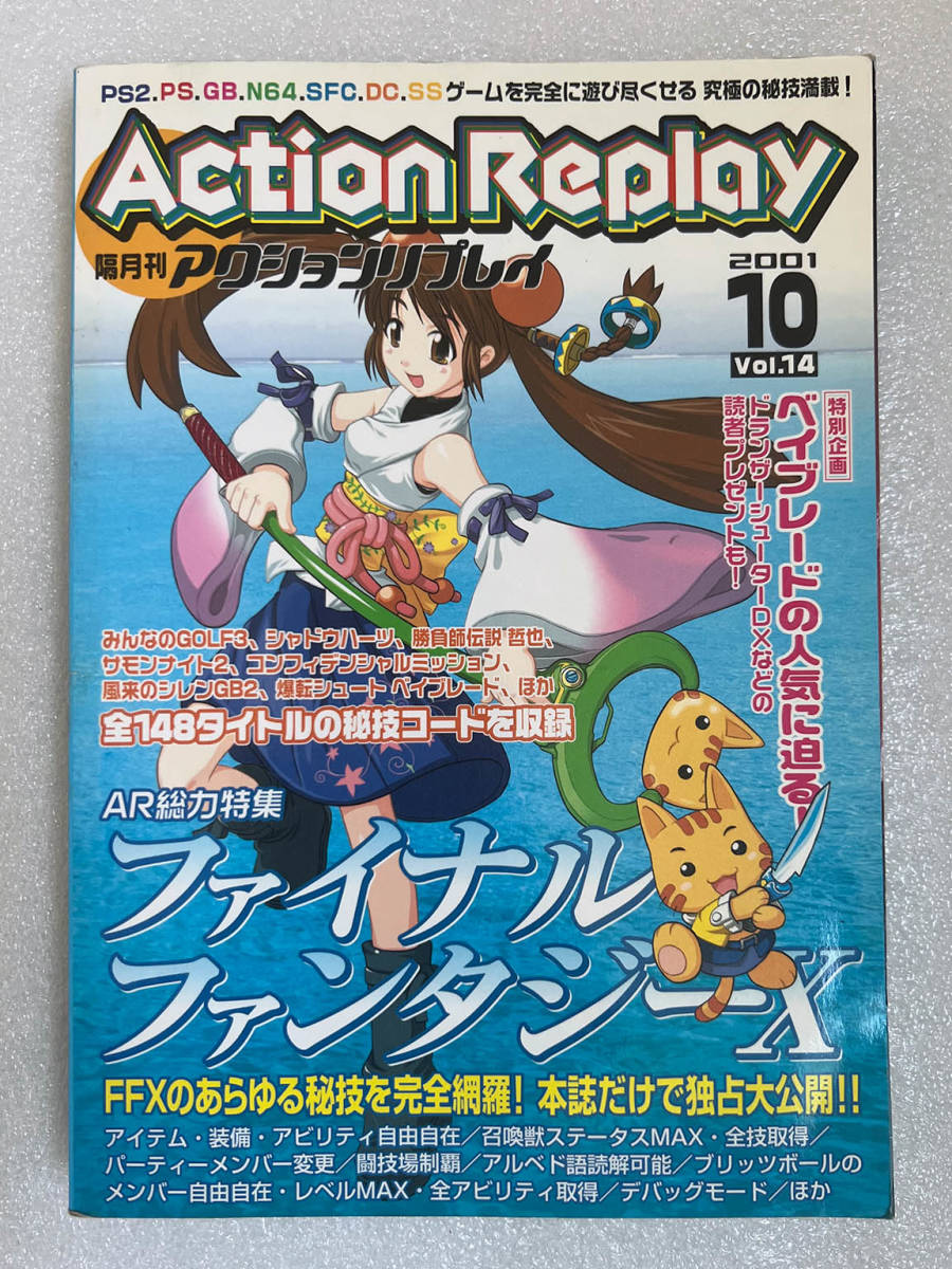 ★ブック4　攻略本 隔月刊 アクションリプレイ 2001.10 Vol.14　FFXの秘技を独占公開 ファイナルファンタジーＸ_画像1