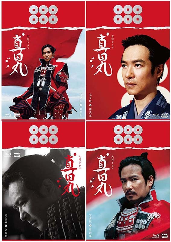バトル】 大河ドラマ 真田丸 完全版 Blu-ray BOX 全巻セット(第壱集